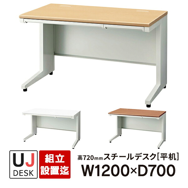 H720mm のデスク高 PLUS UJシリーズ 平机 天板3色 開梱・設置迄 W1200&times;D700&times;H720mm UJ-127H 即納目標商品｜ムラカミビジネス　特選工房