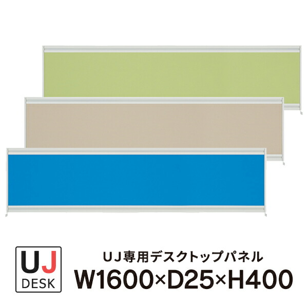 足し加える UJつづき物 事務机いの一番ダイアログボックス 3色 W1600×H400 UJ-164P-J 即納目標エリア商いもの 築き上げるまで(注1)\u003cBR\u003e