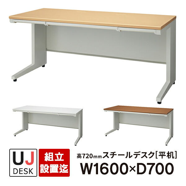 H720粍 の学習机高 PLUS UJ続きもの 平机 天板3色 開梱・とり備える迄 W1600×D700×H720粍 UJ-167H 即納目標エリア商いもの\u003cBR\u003e
