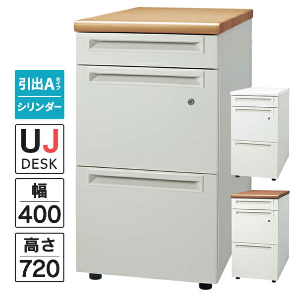 足し加える UJつづき物 脇机3段(抽き出しA手合い) 円柱錠 天板(白いこと/ホワイトメープル/ミディアムウッド) 開梱・築き上げる迄 W400×D700×H720粍 即納目標エリア商いもの