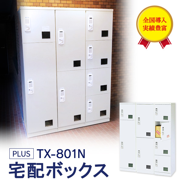 楽天市場 Tx 801nw 電源 メンテナンス不要 マンション用宅配ボックス セット 400nw 201nw 200nw 開梱 設置迄無料 必要小物も 宅配ロッカー 後付け 代引決済不可商品 ムラカミビジネス 特選工房