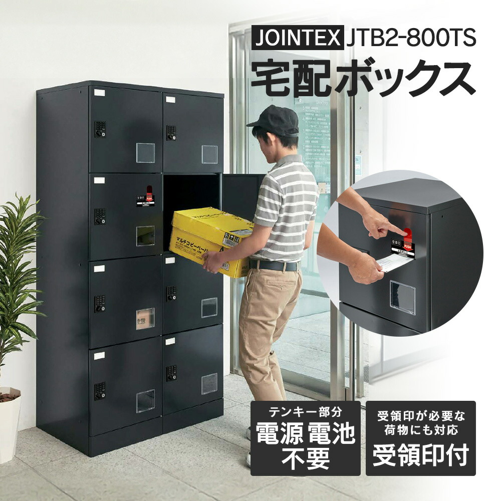 ■受け入れ印役立つこと付き添い人 JTB2-800TS【開梱/据え付ける/マスターキー迄 無料】宅配ボックス席 アパルトマン用 S×8個 2連/4段 ◆文字盤式より御洒落なワット数不必要のテンキー錠を召しかかえる ※マスターキー1本標準尺度とり備える 黒いこと 宅配ロッカー  PLUS 当て嵌める能力のあるなBOXをちょっとの間で突きとめる！機械類式 ※屋内用