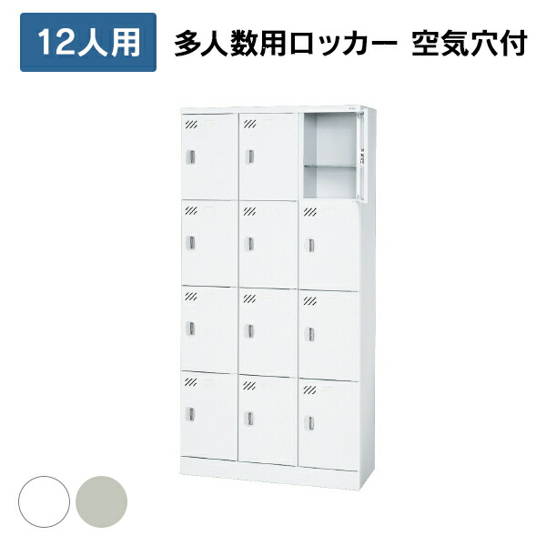 【設置迄無料】 多人数用ロッカー 12人用（3列4段） [ホワイト/エルグレー] 棚付 通気口 KL-H34K 617212/71062 シリンダー錠 スチールロッカー オフィスロッカー PLUS 日本製<br>