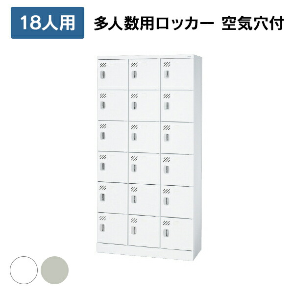 【設置迄無料】 多人数用ロッカー 18人用（3列6段） [ホワイト/エルグレー] 棚付 通気口 KL-H36K 617215/71063 シリンダー錠 スチールロッカー オフィスロッカー PLUS 日本製