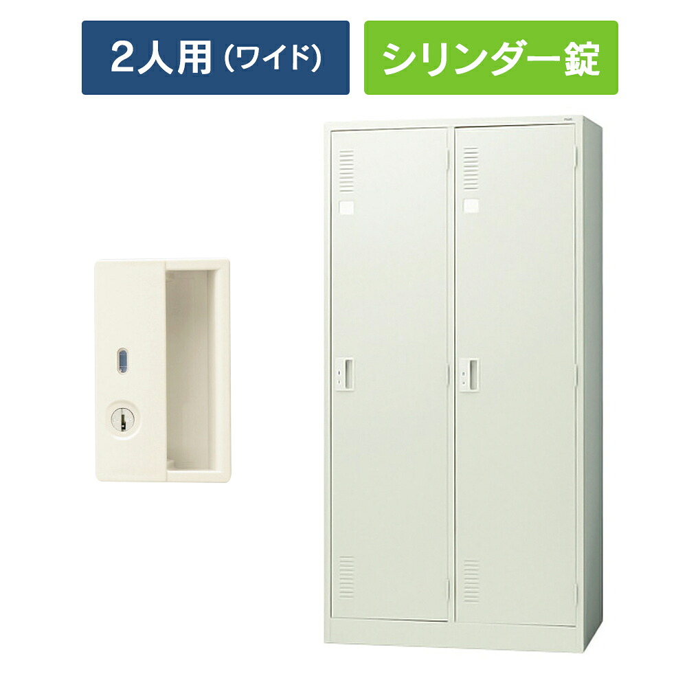 【設置迄無料】 LKシリーズ ロッカー 2人用 ワイドタイプ [シリンダー錠] LK-23S 851178 スチールロッカー オフィスロッカー PLUS 日本製｜ムラカミビジネス　特選工房