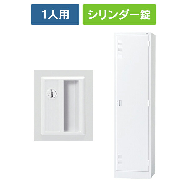 【設置迄無料】 LK2シリーズ 更衣ロッカー 1人用 ワイド [シリンダー錠] ホワイト LK2-13S 52257 スチールロッカー オフィスロッカー PLUS 日本製