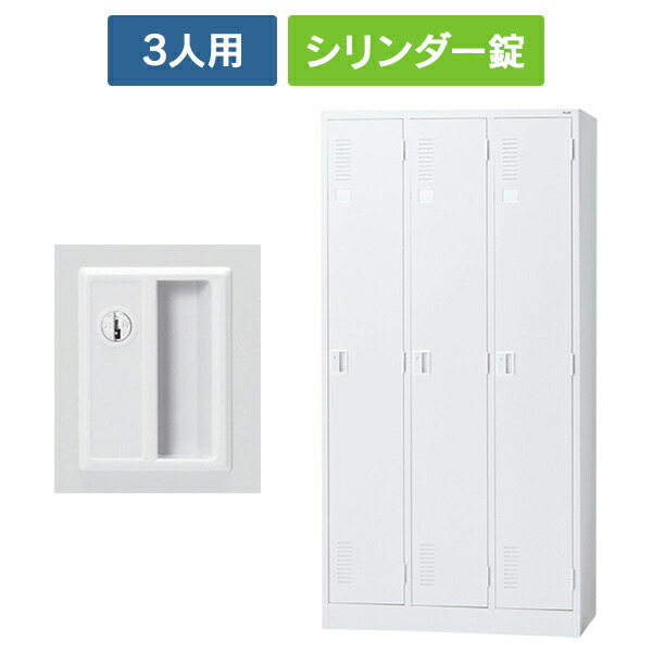 【設置迄無料】 LK2シリーズ 更衣ロッカー 3人用 [シリンダー錠] ホワイト LK2-32S 52260 スチールロッカー オフィスロッカー PLUS 日本製<br>
