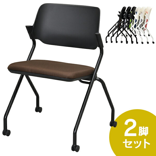 SYネスティングチェア 肘無し 2脚セット ブラックフレーム ファブリック（布） ショコラブラウン RFC-SYBFCB-2SET ミーティングチェア スタッキング 会議用椅子 折畳イス【事業所様お届け 限定商品】