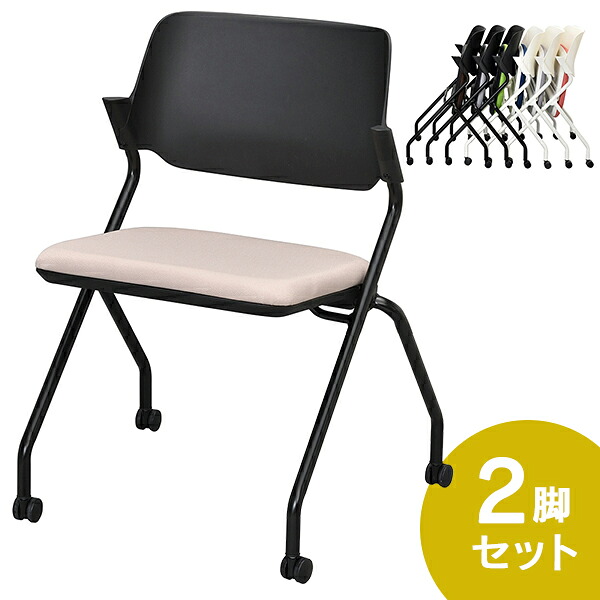 SYネスティングチェア 肘無し 2脚セット ブラックフレーム ファブリック(布) ラテベージュ RFC-SYBFLB-2SET ミーティングチェア スタッキング 会議用椅子 折畳イス【事業所様お届け 限定商品】|ムラカミビジネス 特選工房