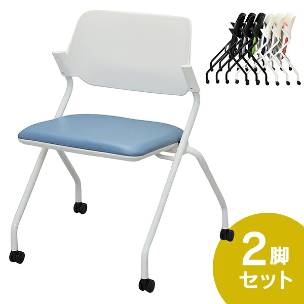 SYネスティングチェア 肘無し 2脚セット PVC ホワイトフレーム アッシュブルー RFC-SYPAB-2SET お洒落 ミーティングチェア スタッキング 会議用椅子 折畳イス【事業所様お届け 限定商品】｜ムラカミビジネス　特選工房 20,990円