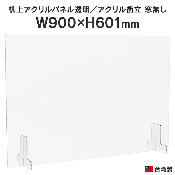机上アクリルパネル 窓無し W900&times;H600 AFP-9060N 透明アクリル 受付 オフィス パネル 仕切り ウイルス コロナ対策 飛沫感染予防 飛沫ガード 台湾製 U885891【事業所様お届け 限定商品】｜ムラカミビジネス　特選工房
