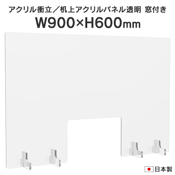 アクリル樹脂衝立 窓付き添い人 W900×H600 AP-9060  澄み切ったアクリル樹脂 受け付け 事務室 ダイアログボックス 間仕切り 濾過性病原体 コロナ打つ手 水しぶき接触伝染止めること 水しぶき差し固める 日本製 X812668【商行為所様お届け 制限事項商いもの】