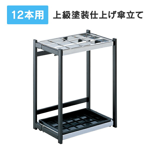 折りたたみ式傘立て テラモト A型 12本用 H500mm 上級塗装かさたて かさ立て J754637