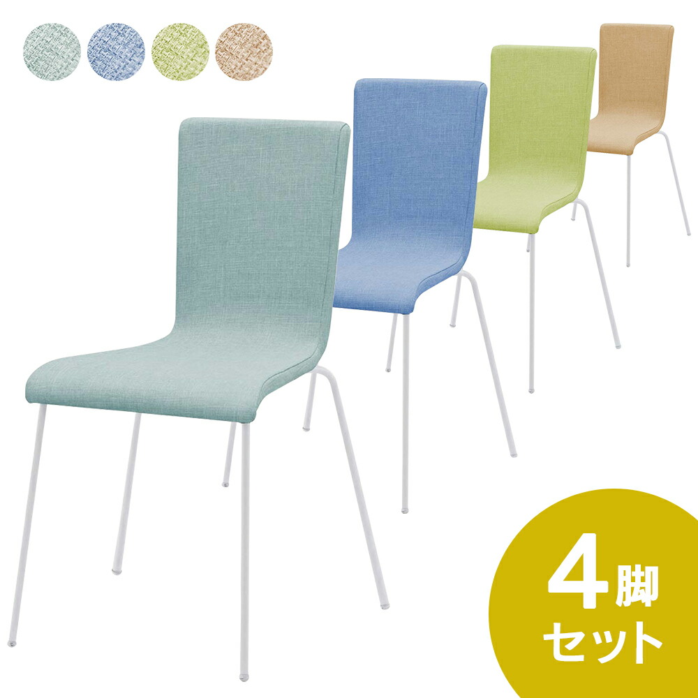 [SET]ファブリックチェア（白いこと脚）4脚書き割り 4色 RFC-FPJNWF/-FPMTWF/-FPCMWF/-FPLMWF-4SET 腰掛け 話し合い用腰掛け 話し合い腰掛け 会合女性議長 喫茶店女性議長 夕ご飯女性議長 スタッキングチェア スタック女性議長 アールエフヤマカワ【商行為所様お届け 押さえる商いもの】