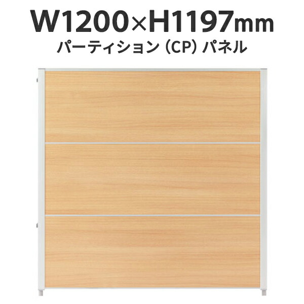 CPパネル W1200&times;H1197 CP-1212MN 全面パネル 低圧メラミン樹脂化粧板 ナチュラル J347162 パネルパーテーション パーティション デザイン｜ムラカミビジネス　特選工房