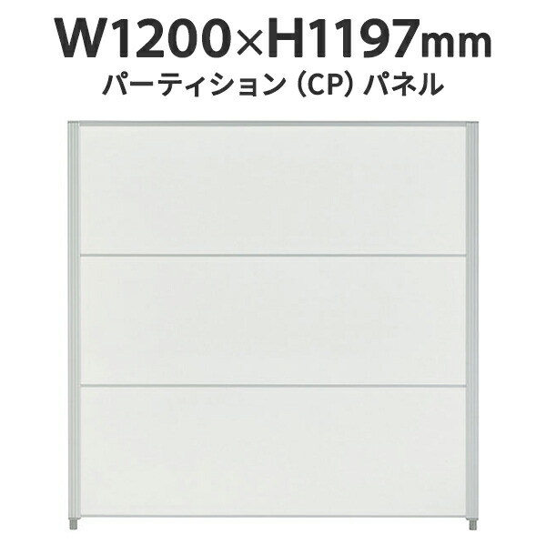 【取寄品】CPパネル W1200×H1197 CP-1212MW 全面パネル 低圧メラミン樹脂化粧板 ホワイト J727505 パネルパーテーション パーティション デザイン<br>