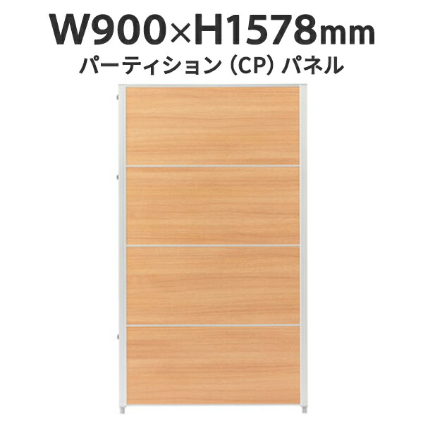 CPパネル W900×H1578 CP-1509MN 全面パネル 低圧メラミン樹脂化粧板 ナチュラル J347163 パネルパーテーション パーティション デザイン