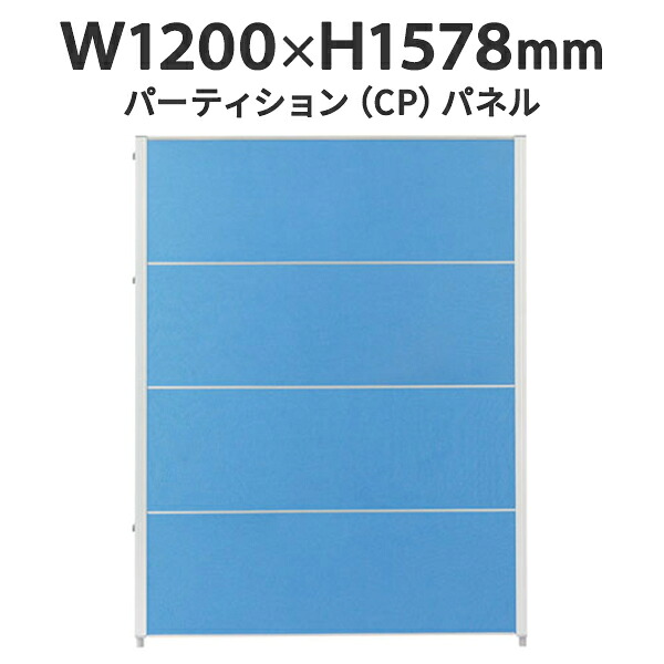 CPパネル W1200×H1578 CP-1512C 全面パネル 布張 ブルー J347174 パネルパーテーション パーティション デザイン
