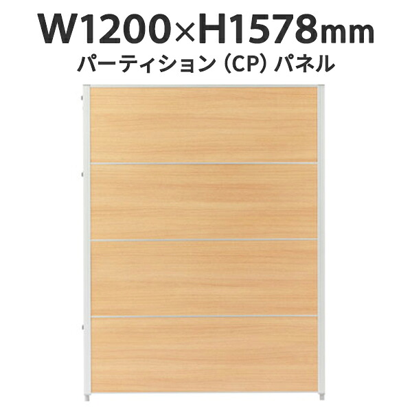 CPパネル W1200&times;H1578 CP-1512MN 全面パネル 低圧メラミン樹脂化粧板 ナチュラル J347164 パネルパーテーション パーティション デザイン｜ムラカミビジネス　特選工房