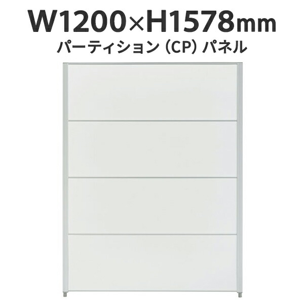 【取寄品】CPパネル W1200×H1578 CP-1512MW 全面パネル 低圧メラミン樹脂化粧板 ホワイト J727507 パネルパーテーション パーティション デザイン 22,920円