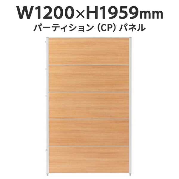 CPパネル W1200&times;H1959 CP-1912MN 全面パネル 低圧メラミン樹脂化粧板 ナチュラル J347166 パネルパーテーション パーティション デザイン｜ムラカミビジネス　特選工房