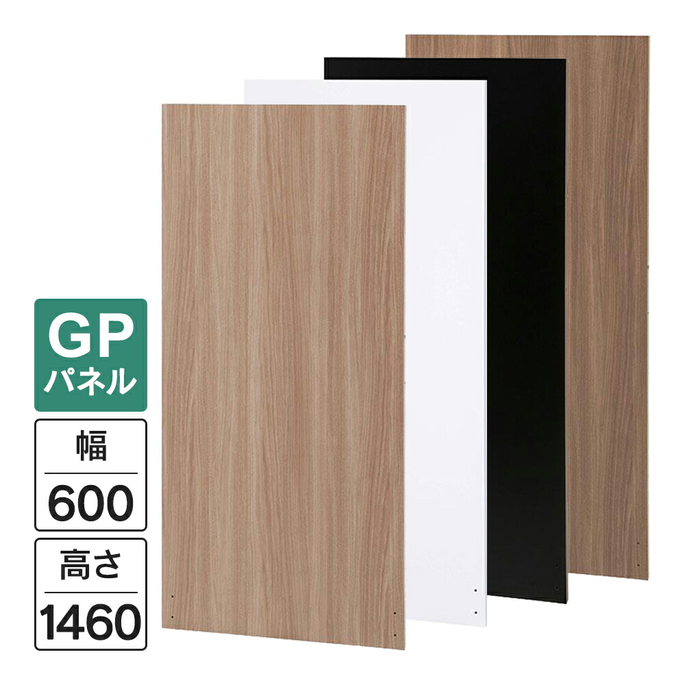 Garage パネルGP 白/木目/濃木目/黒 W600×H1460(設置時H1500) GP-0615 パーティション 木製 衝立 間仕切り パネル フロアパネル 個室 簡易ブース