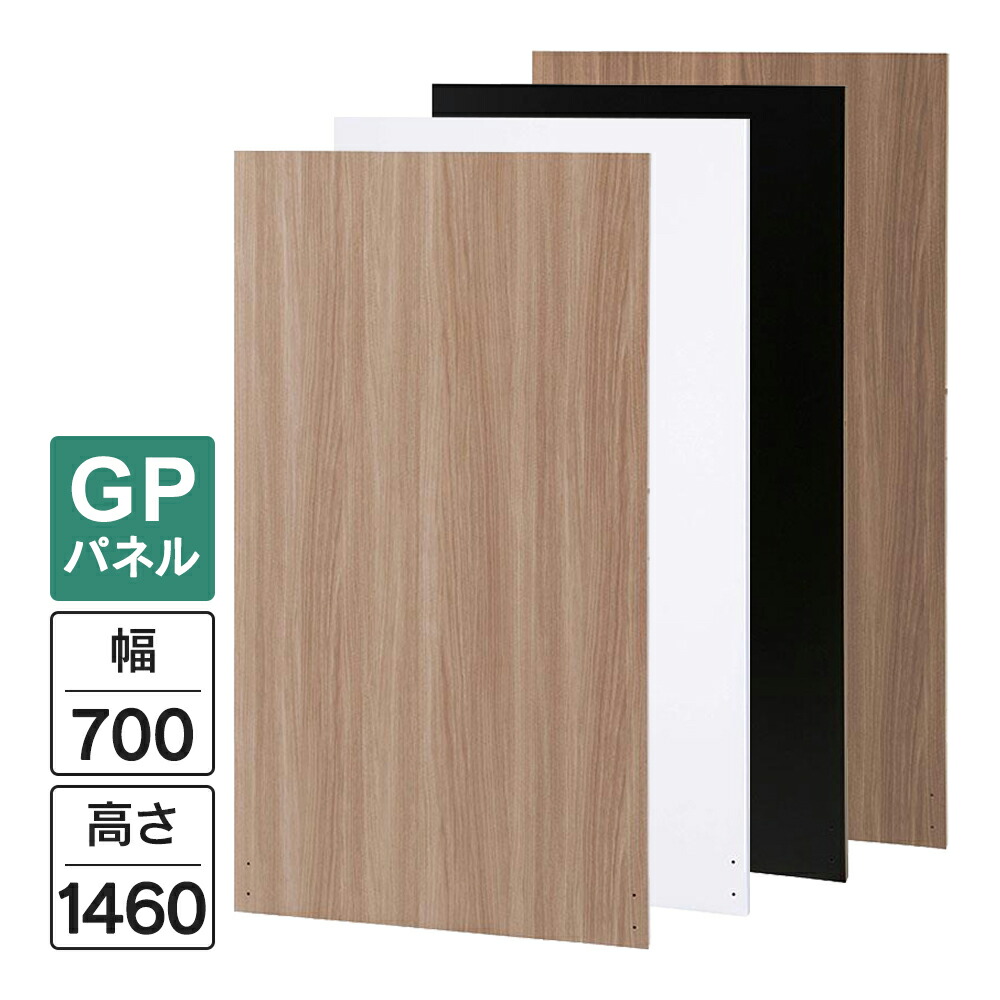 Garage パネルGP 白/木目/濃木目/黒 W700×H1460(設置時H1500) GP-0715 パーティション 木製 衝立 間仕切り パネル フロアパネル 個室 簡易ブース|ムラカミビジネス 特選工房