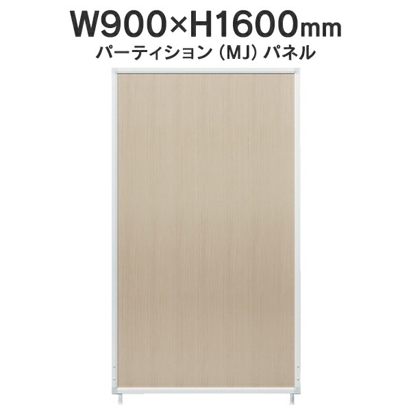 MJパネル 基本型 W900×H1600mm MJ-1609 木目 衝立式パネル Main J740228 I745744