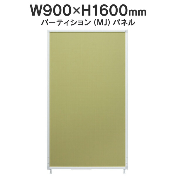 MJパネル 基本型 W900×H1600mm MJ-1609 イエローグリーン 衝立式パネル Main J740229 I745745