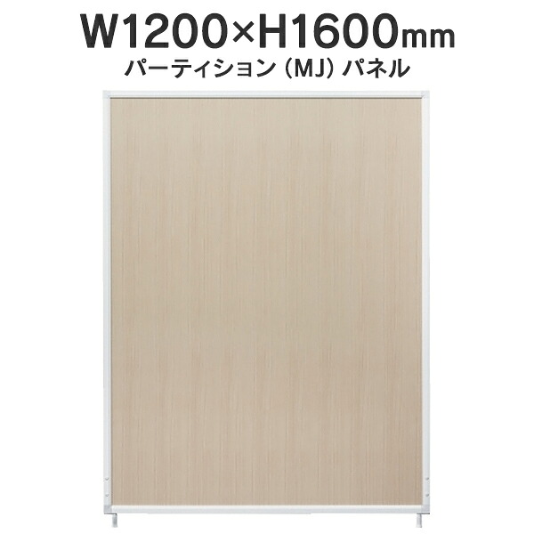 MJパネル 基本型 W1200×H1600mm MJ-1612 木目 衝立式パネル Main J740234 I745750