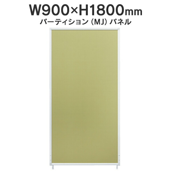 MJパネル 基本型 W900×H1800mm MJ-1809 イエローグリーン 衝立式パネル Main J740232 I745748