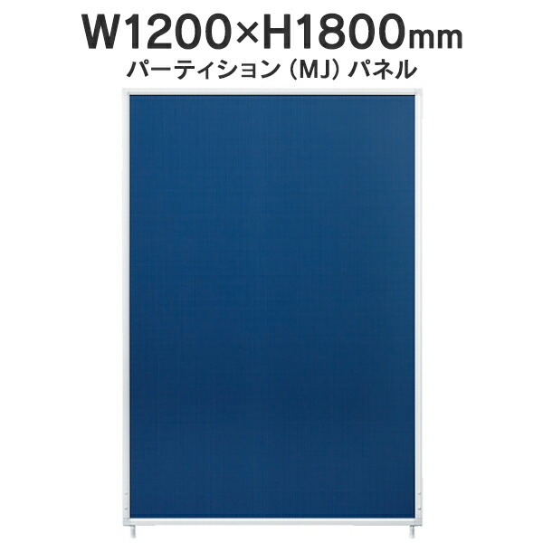 楽天市場】MJパネル 基本型 W1200×H1800mm MJ-1812 木目 衝立式パネル