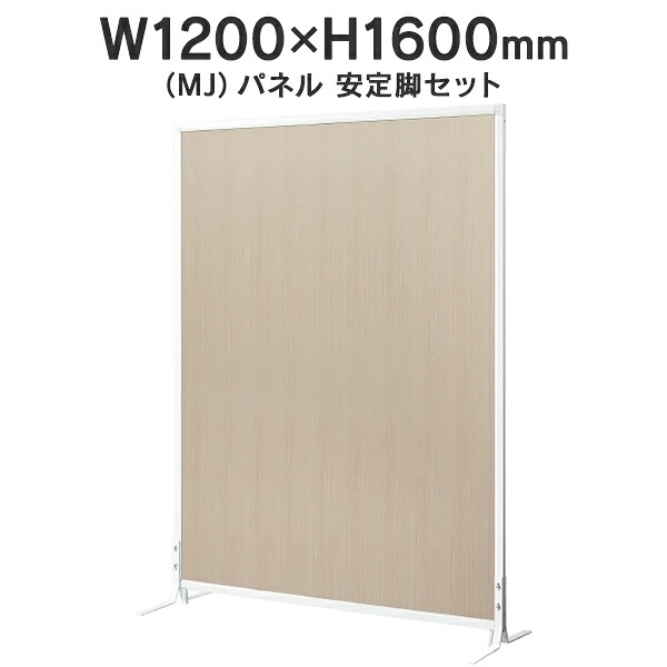 MJパネル 自立型 安定脚セット W1200×H1600mm MJ-1612OWST 木目 衝立式パネル Main 740295