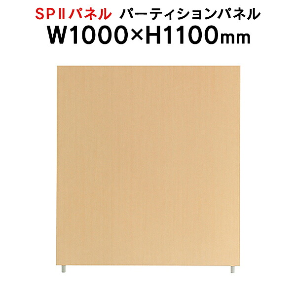SPII パーティションパネル H1100×W1000粍 SPP-1110NK 376882 人間ボックス ワークス進度\u003cBR\u003e