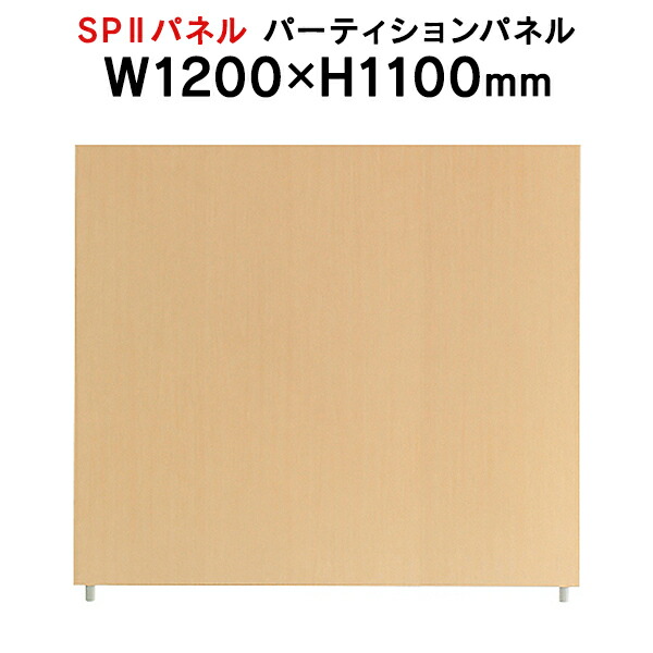 SPII パーティションパネル H1100×W1200粍 SPP-1112NK 376883 人間ボックス ワークス歩み\u003cBR\u003e