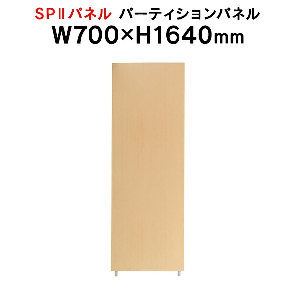 SPII パーティションパネル H1640×W700粍 SPP-1607NK 376884 人間ボックス ワークス進度\u003cBR\u003e