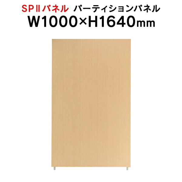 SPII パーティションパネル H1640×W1000mm SPP-1610NK 376887 個人ブース ワークスペース 15,107円