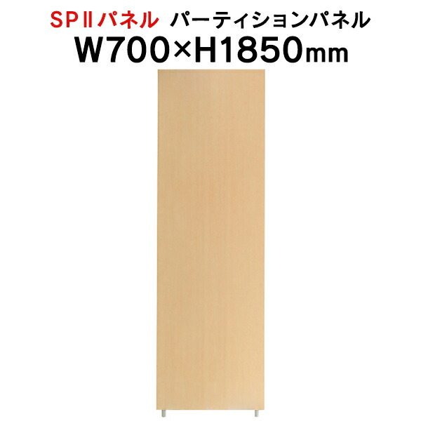 SPII パーティションパネル H1850&times;W700mm SPP-1807NK 376889 個人ブース ワークスペース｜ムラカミビジネス　特選工房