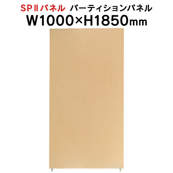 SPII パーティションパネル H1850&times;W1000mm SPP-1810NK 376892 個人ブース ワークスペース｜ムラカミビジネス　特選工房