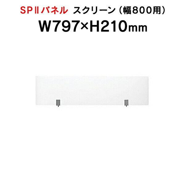 SPII スクリーン W800mm用 専用スクリーン 半透明 SPS-2108K 376904