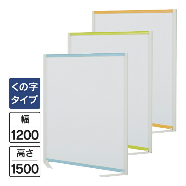 PLUS パーティションホワイトボード くの字脚タイプ W1200&times;H1500mm ブルー/グリーン/オレンジ VSC-1215NRF パネル パーテーション｜ムラカミビジネス　特選工房
