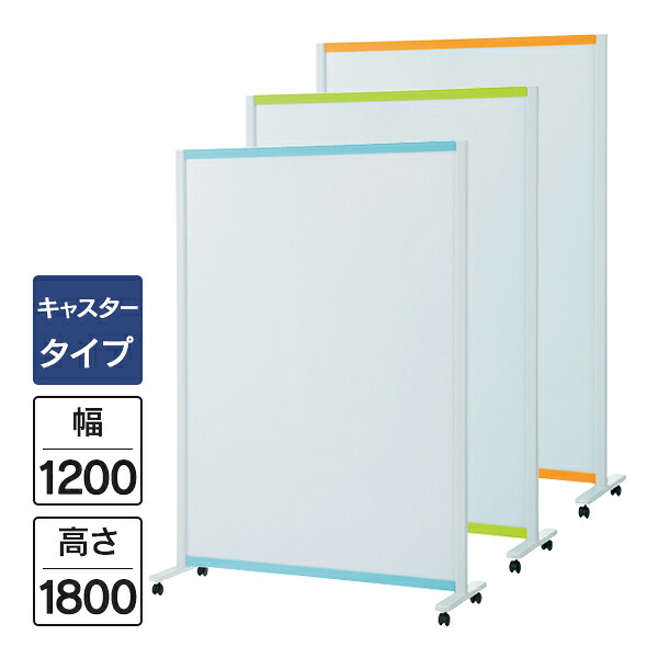 PLUS パーティションホワイトボード キャスター脚タイプ W1200&times;H1800mm ブルー/グリーン/オレンジ VSC-1217NK パネル パーテーション｜ムラカミビジネス　特選工房 38,293円