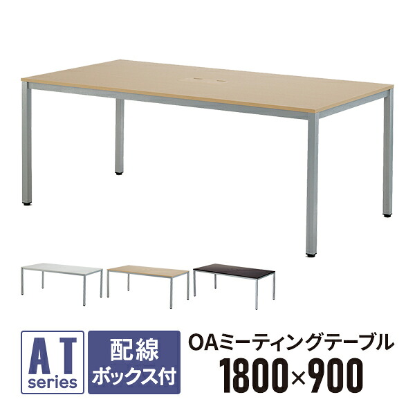 OAミーティングテーブル W1800×D900×H700 ナチュラル ATN-1890NTL 配線機能 配線ボックス付 OAテーブル ミーティングテーブル 会議用テーブル 大型テーブル【事業所様お届け 限定商品】|ムラカミビジネス 特選工房