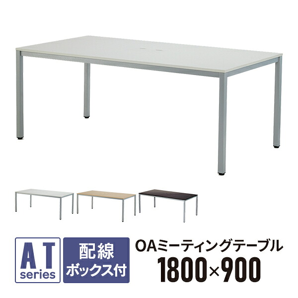 OAミーティングテーブル W1800&times;D900&times;H700 ホワイト ATW-1890TL 配線機能 配線ボックス付 OAテーブル 会議テーブル ミーティングテーブル 会議用テーブル 大型テーブル【事業所様お届け 限定商品】｜ムラカミビジネス　特選工房