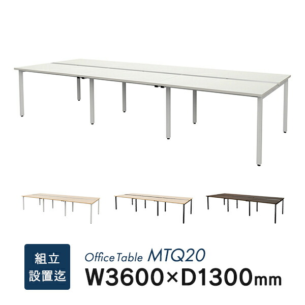 【安心の組立・設置迄】 TOKIO オフィステーブル W3600×D1300mm 天板3色/ホワイト脚・ブラック脚 配線ダクト フリーアドレス ミーティングテーブル 組み立て付き