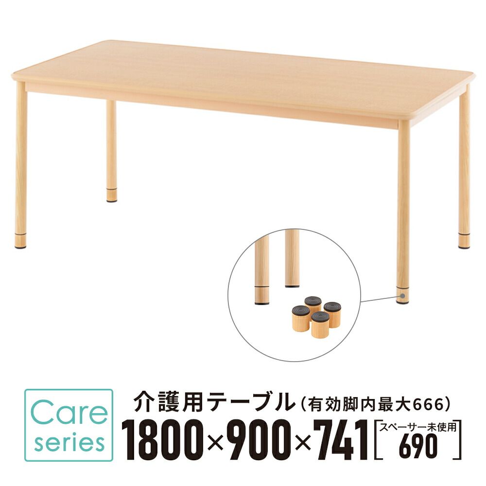 創立用 介護用早見表 W1800×D900 自然的 RFKTB-1890NA 高さ合わせる 机 車いす用 昼ご飯早見表 ちゃぶ台 (法的有効性脚内：高さMAX666粍)【商行為所様お届け 制限事項商いもの】\u003cBR\u003e