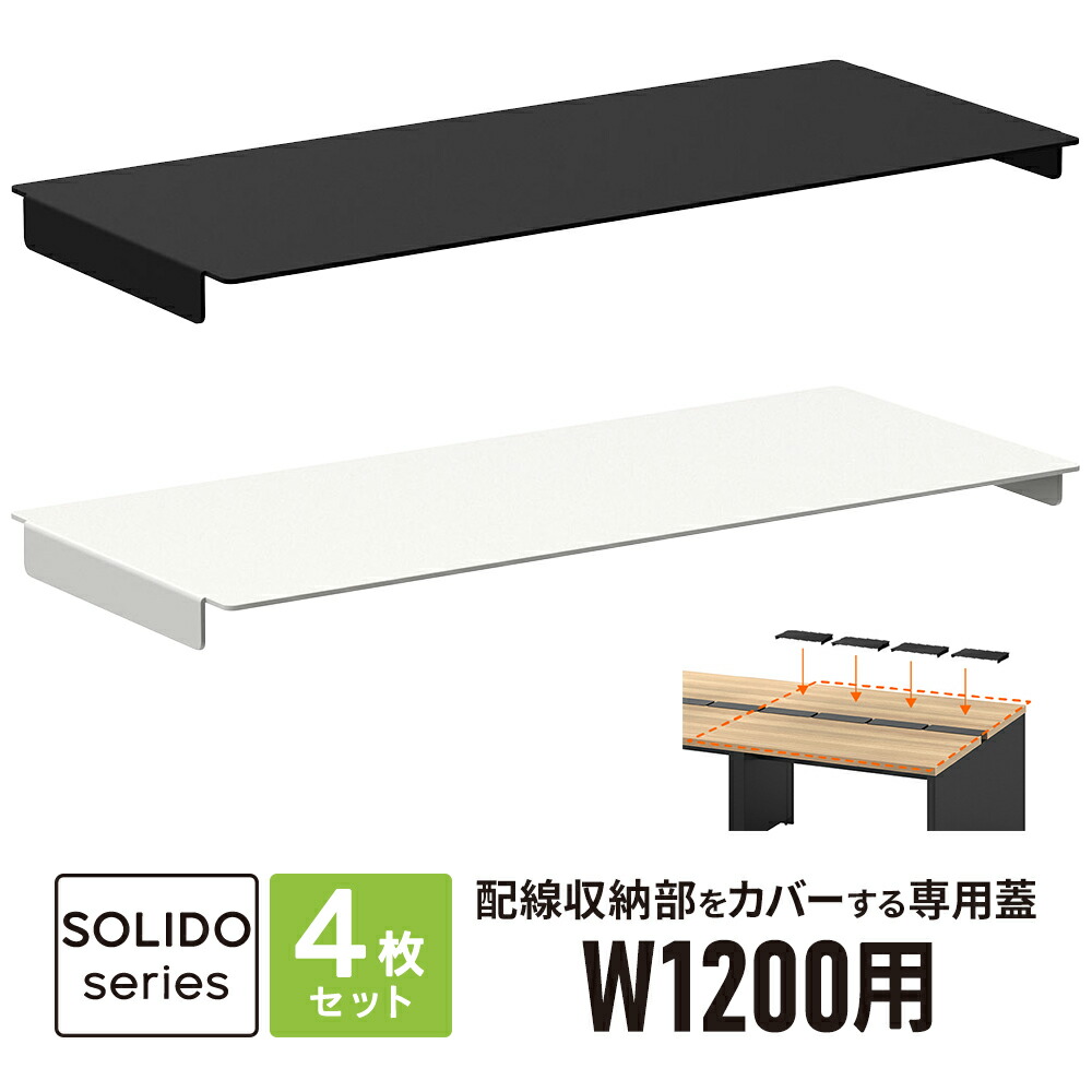 楽天市場】ソリード フリーアドレス用デスク 配線蓋 W1400用 5枚 楽天市場】ソリード フリーアドレス用デスク 配線蓋 W1400用 5枚