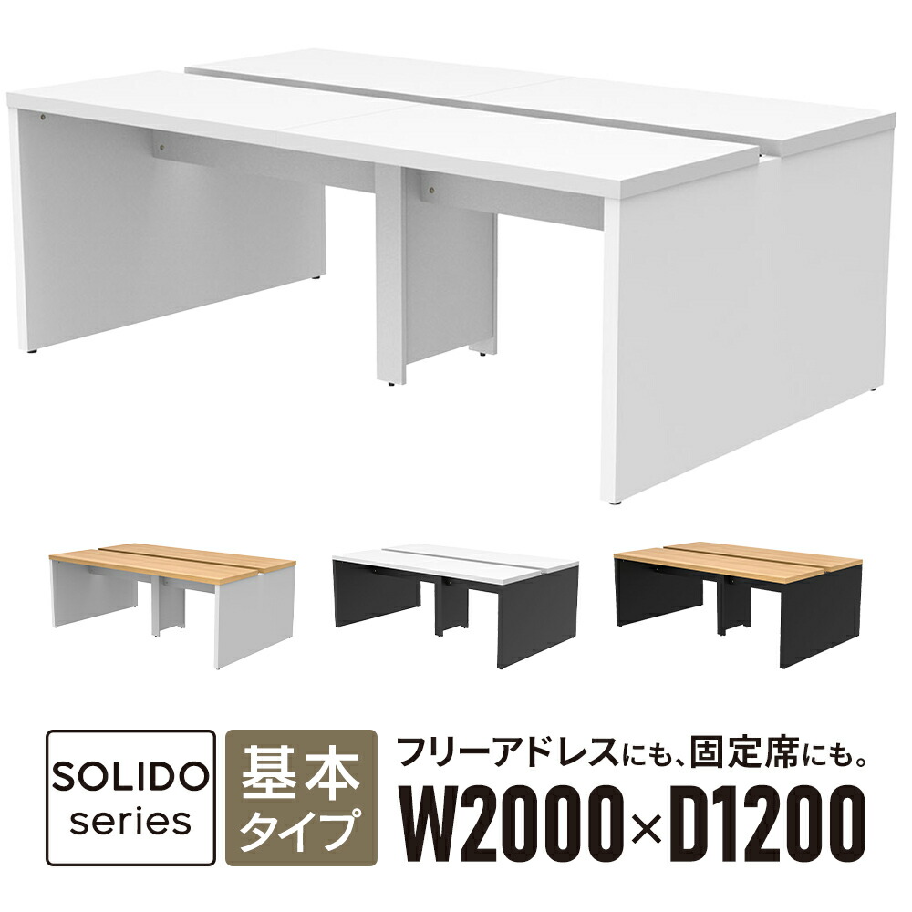 フリーアドレス用デスクII 基本 W2000×D1200 天板2色×脚部2色 RFTFT2-2012 ミーティングテーブル ワークテーブル オフィス 会議テーブル [ソリードシリーズ] 5梱包でお届け<br>