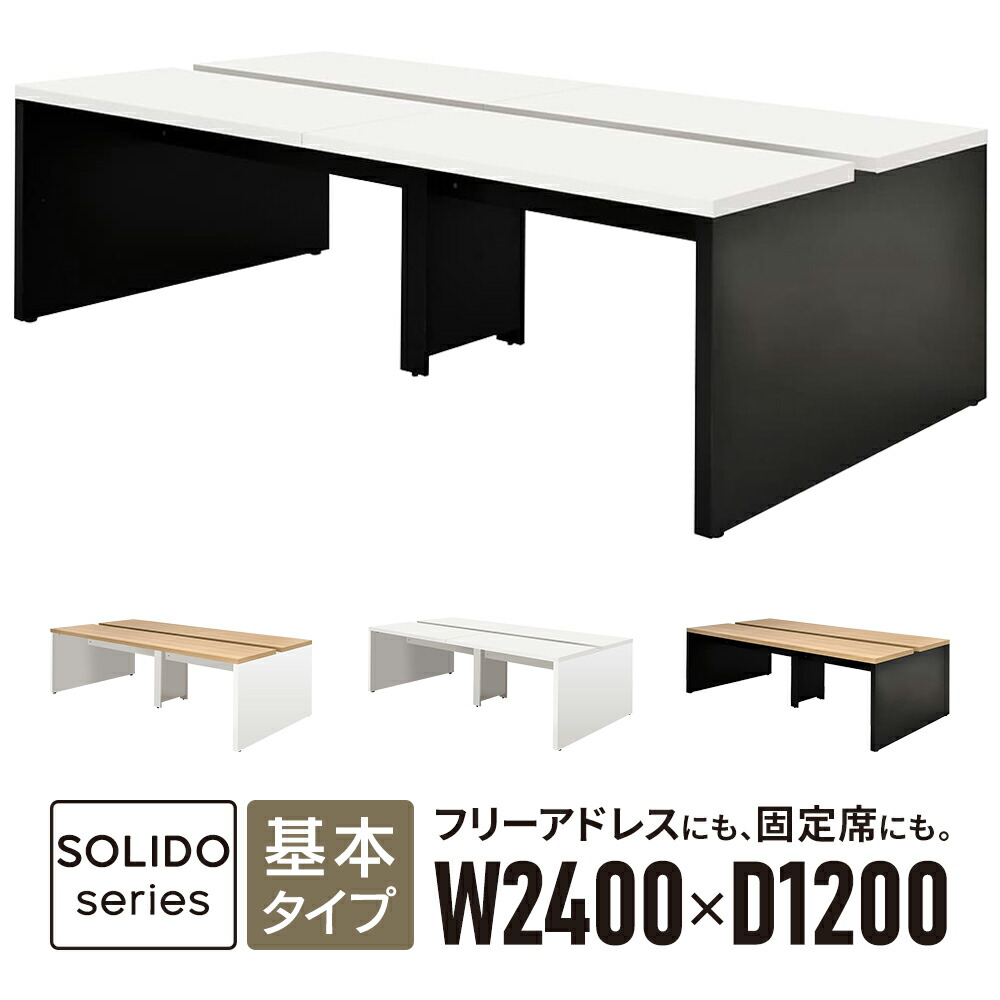 フリーアドレス用デスクII 基本 W2400×D1200 天板2色×脚部2色 RFTFT2-2412 ミーティングテーブル ワークテーブル オフィス 会議テーブル [ソリードシリーズ] 5梱包でお届け