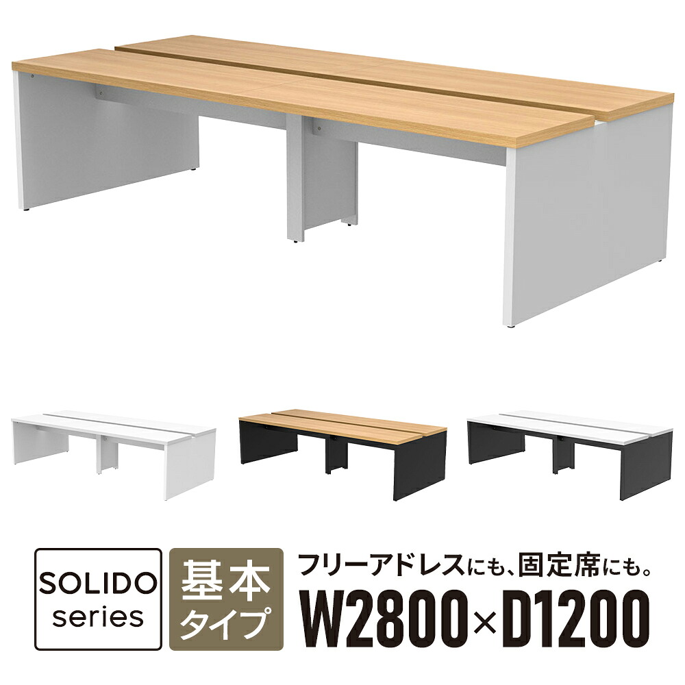 フリーアドレス用デスクII 基本 W2800×D1200 天板2色×脚部2色 RFTFT2-2812 ミーティングテーブル ワークテーブル オフィス 会議テーブル [ソリードシリーズ] 5梱包でお届け 58,052円